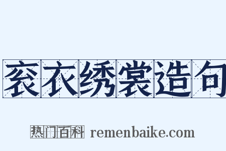 衮衣绣裳造句是什么意思的图片